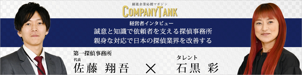 【千葉県】第一探偵事務所の対談インタビュー